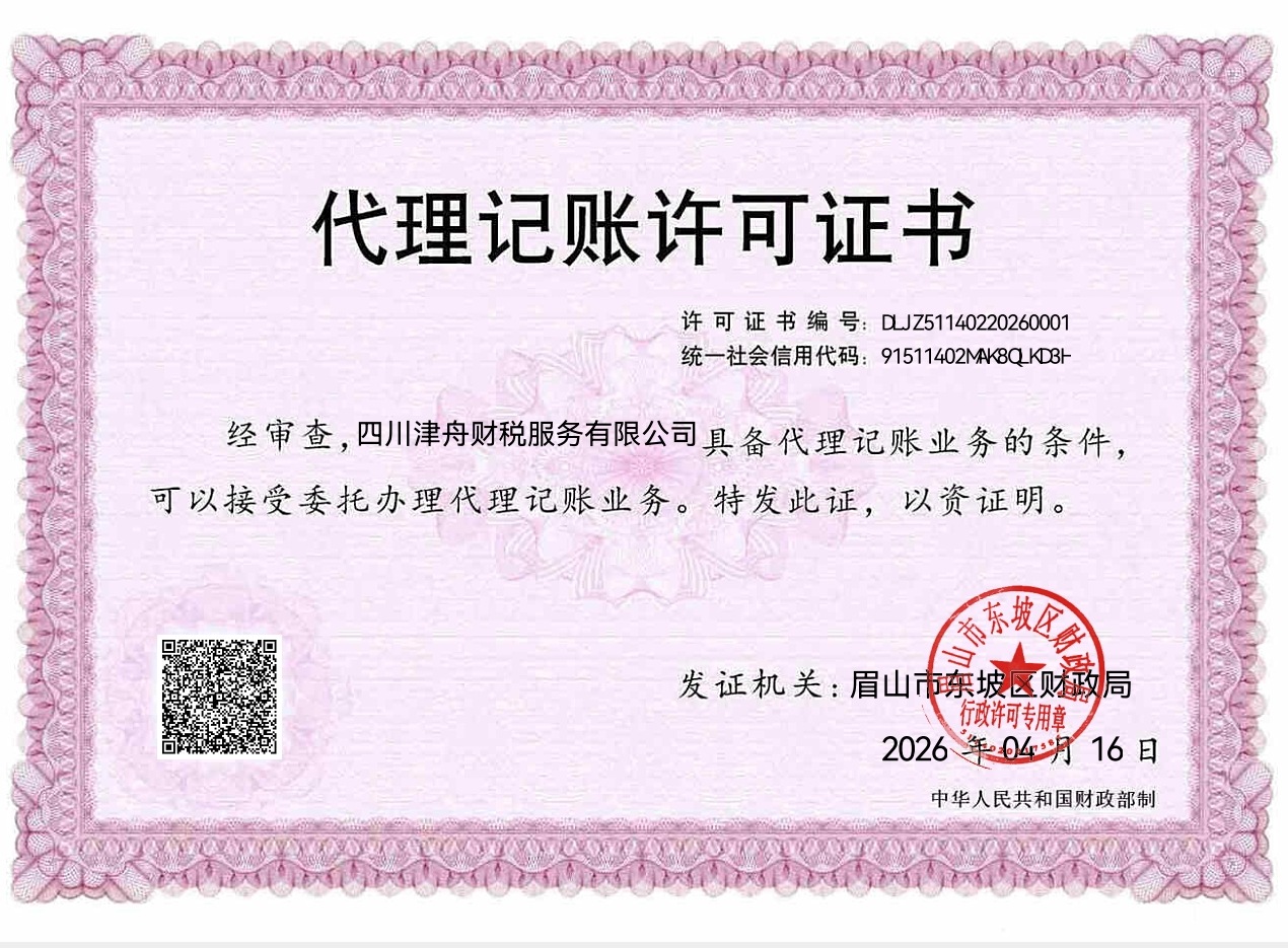 津舟财税代理记账许可证