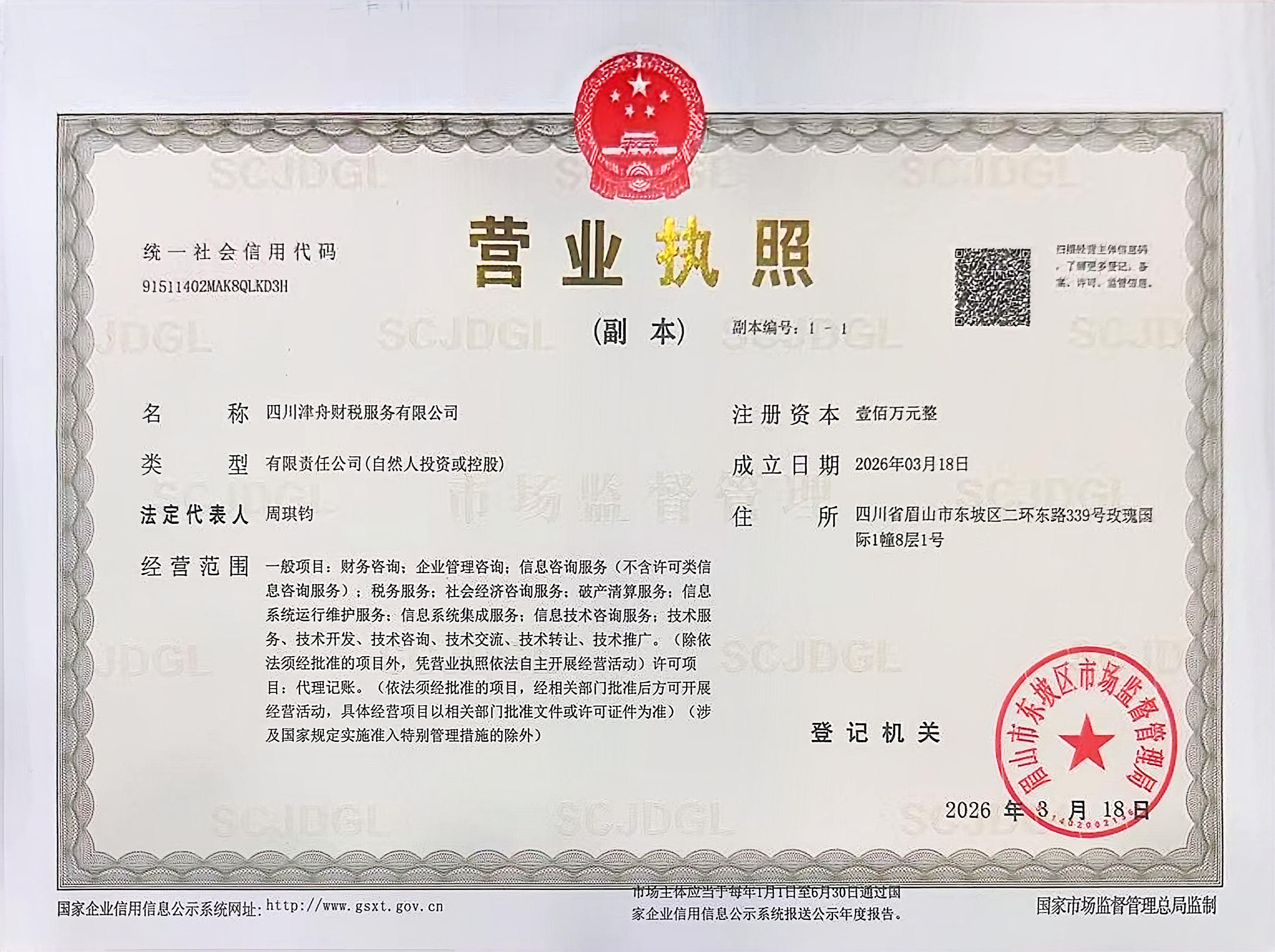 四川津舟财税服务有限公司营业执照完整照片