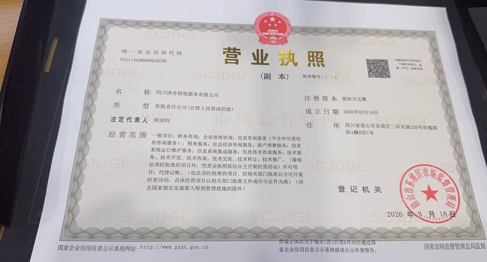 四川津舟财税营业执照